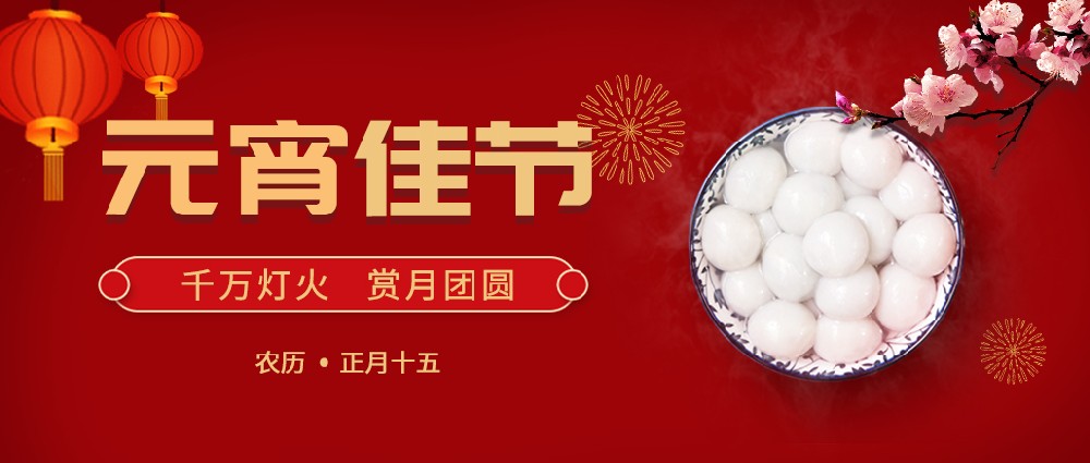 紐克曼歡度元宵，好運常年!生活樂開懷!