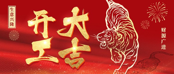 紐克曼開工大吉!虎力全開，一路向前!