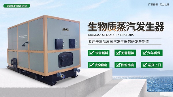 生物質蒸汽發生器哪個品牌質量好?