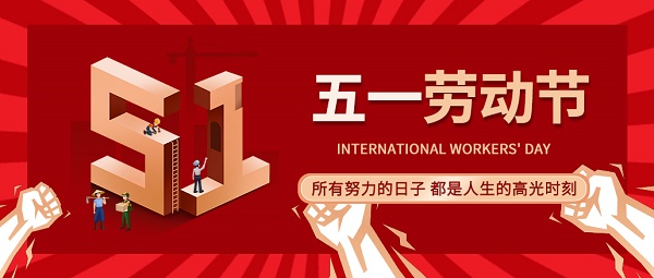五一·勞動節!致敬每一位勞動者!