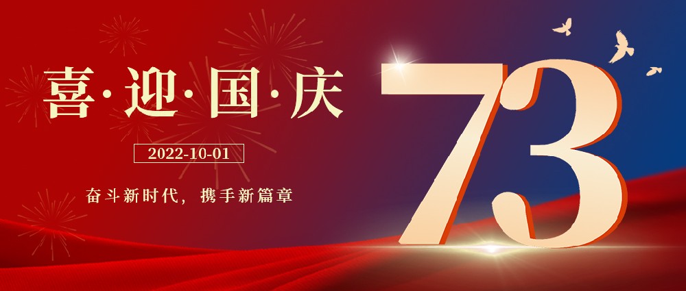 與家同在，與國同慶，祝祖國母親節日快樂!