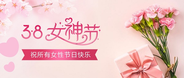 三八女神節!最美的你!