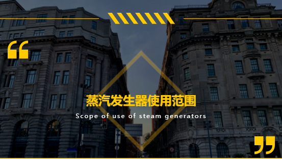 史上最全！蒸汽發(fā)生器適用范圍