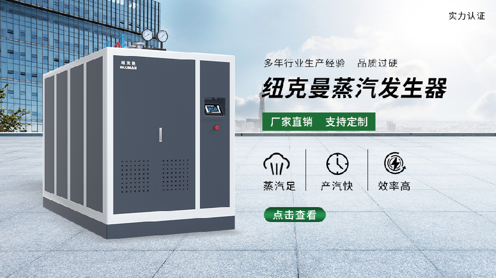 燃?xì)庹羝l(fā)生器與生物質(zhì)蒸汽發(fā)生器相比，哪個更為優(yōu)越？