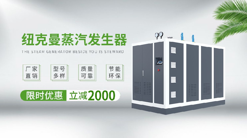 在探討電蒸汽鍋爐行業(yè)的十大排名時，一個不可忽視的名字便是廣州紐克曼。作為一家深耕