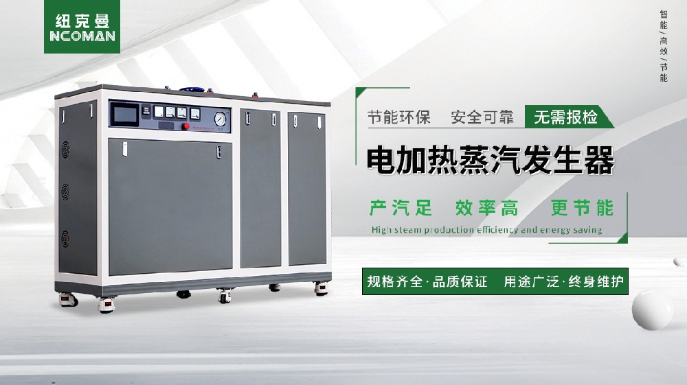 深圳蒸汽發生器工廠驚爆！高效節能新品引領行業潮流
