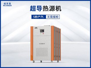 紐克曼超導熱源機工作原理是怎樣的?