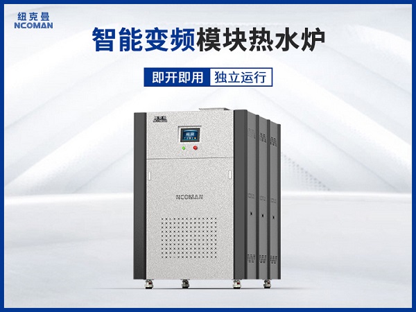 紐克曼容積式模塊熱水爐工作原理與功能！