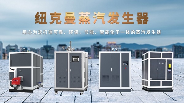 蒸汽發生器哪個廠家品牌質量好?