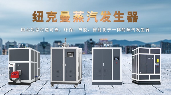 電加熱蒸汽發生器與燃氣蒸汽發生器哪個價格成本低?