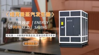 蒸汽發(fā)生器與蒸汽鍋爐的區(qū)別！