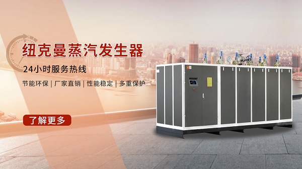 蒸汽發生器哪個品牌質量好?